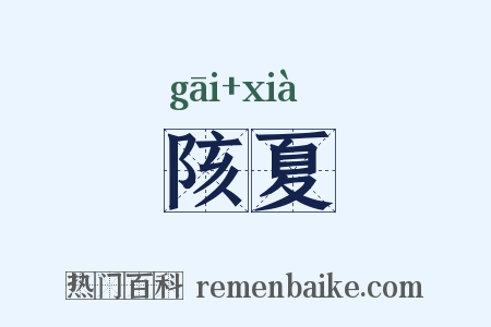 陔夏是什么意思的图片